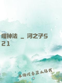 噬神法則