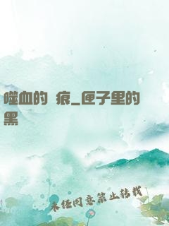 噬血的淚痕