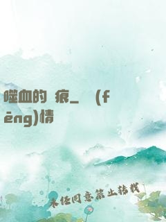 噬血的淚痕