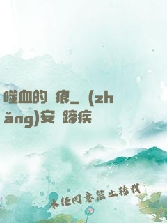 噬血的淚痕