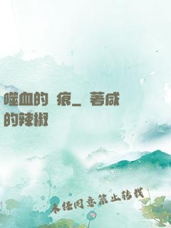 噬血的淚痕