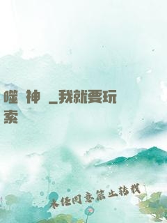 噬陽神錄