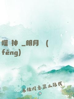 噬陽神錄