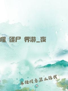 噬靈僵尸異界游