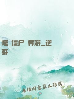 噬靈僵尸異界游