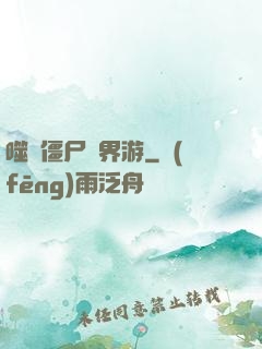 噬靈僵尸異界游