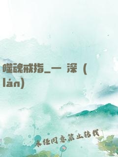 噬魂戒指