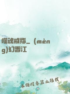 噬魂戒指