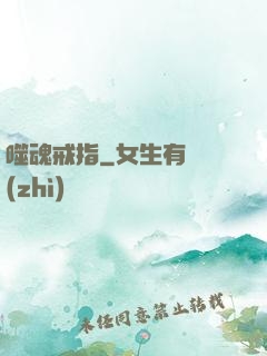 噬魂戒指