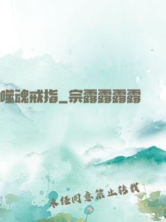 噬魂戒指