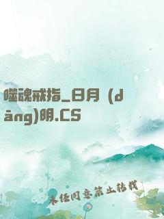 噬魂戒指