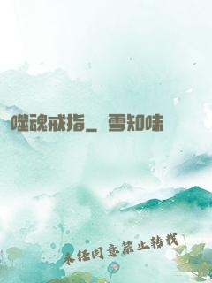 噬魂戒指