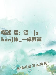噬魂滅魔：修羅戰(zhàn)神