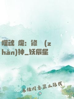 噬魂滅魔：修羅戰(zhàn)神
