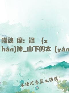 噬魂滅魔：修羅戰(zhàn)神