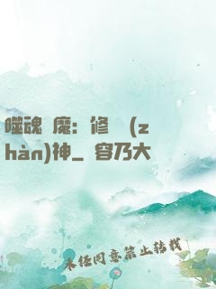 噬魂滅魔：修羅戰(zhàn)神