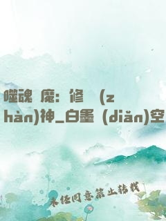 噬魂滅魔：修羅戰(zhàn)神