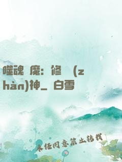 噬魂滅魔：修羅戰(zhàn)神