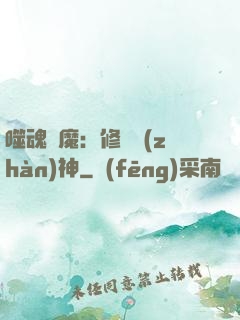 噬魂滅魔：修羅戰(zhàn)神