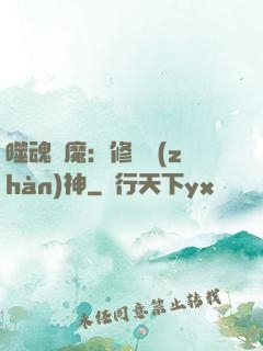 噬魂滅魔：修羅戰(zhàn)神