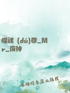 噬魂獨(dú)尊