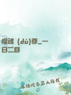 噬魂獨(dú)尊