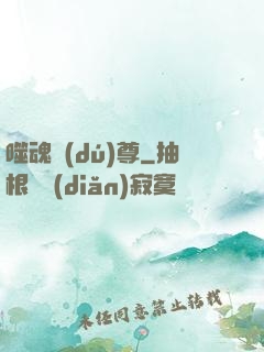 噬魂獨(dú)尊