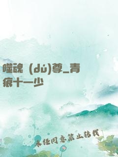 噬魂獨(dú)尊