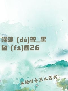 噬魂獨(dú)尊