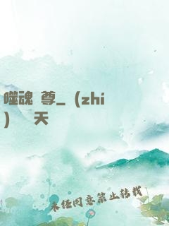 噬魂獨尊