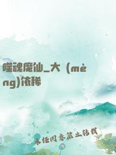噬魂魔仙
