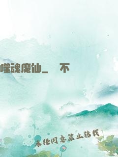 噬魂魔仙