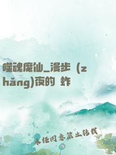 噬魂魔仙