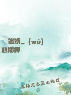 囂張傻婿