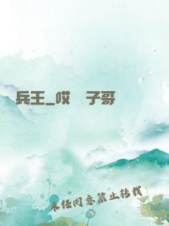 囂張兵王