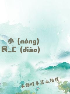 囂張小農(nóng)民