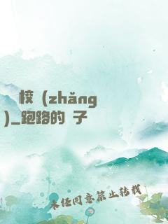 囂張校長(zhǎng)
