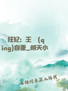 囂張狂妃：王爺請(qǐng)自重