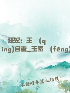 囂張狂妃：王爺請(qǐng)自重