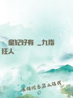 囂張皇妃好有種