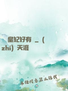 囂張皇妃好有種