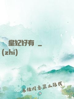 囂張皇妃好有種