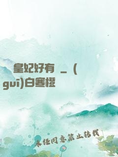 囂張皇妃好有種
