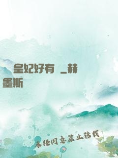 囂張皇妃好有種