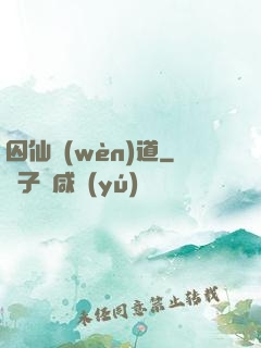 囚仙問(wèn)道