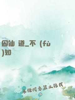 囚仙問道