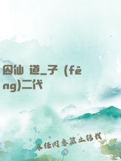 囚仙問道