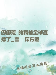 囚困荒島的我被全球直播了