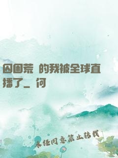 囚困荒島的我被全球直播了
