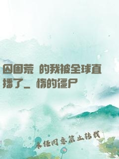 囚困荒島的我被全球直播了